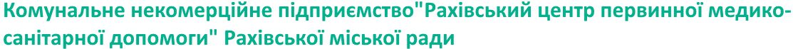 Комунальне некомерційне підприємство"Рахівський центр первинної медико-санітарної допомоги" Рахівської міської ради